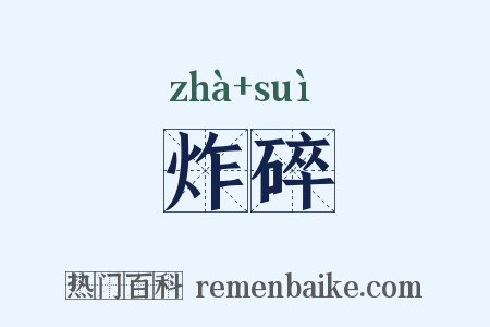 炸碎是什么意思的图片